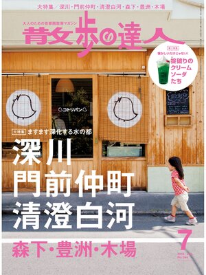cover image of 散歩の達人_2016年7月号